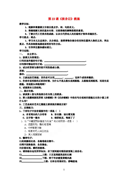 八年级语文上册 第23课《核舟记》教案 新人教版