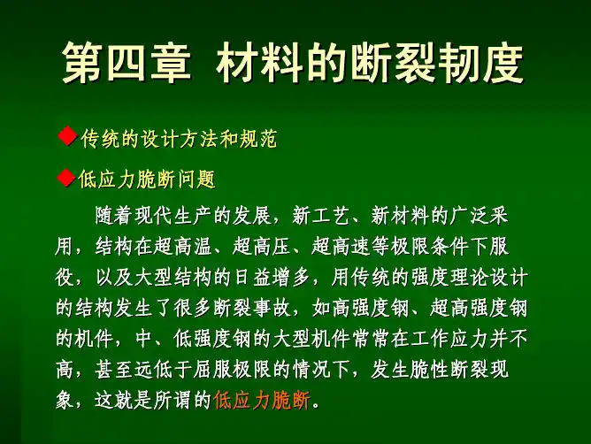 材料性能学第四章 材料的断裂韧度