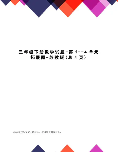 三年级下册数学试题-第1--4单元拓展题-苏教版