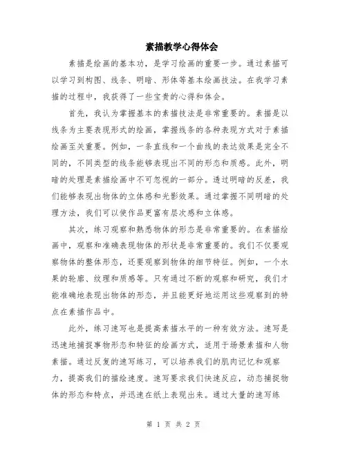素描教学心得体会