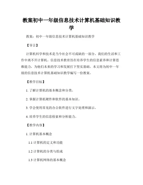 教案初中一年级信息技术计算机基础知识教学