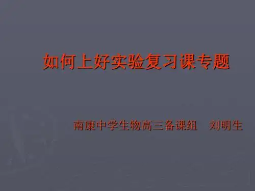 如何上好实验复习课专题(一)课件