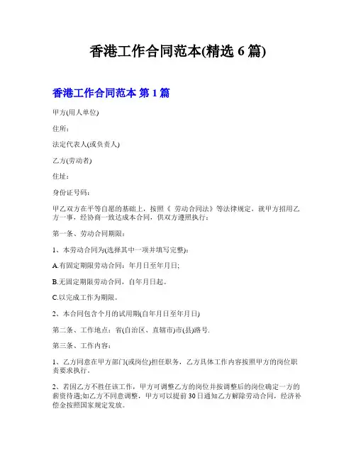 香港工作合同范本(精选6篇)