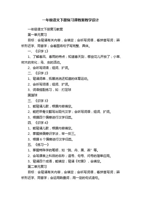 一年级语文下册复习课教案教学设计