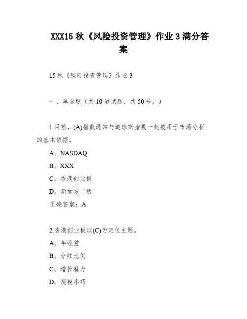 XXX15秋《风险投资管理》作业3满分答案