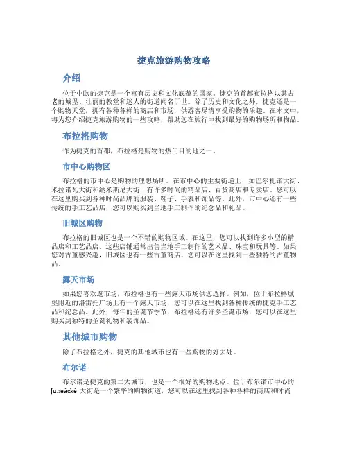 捷克旅游购物攻略