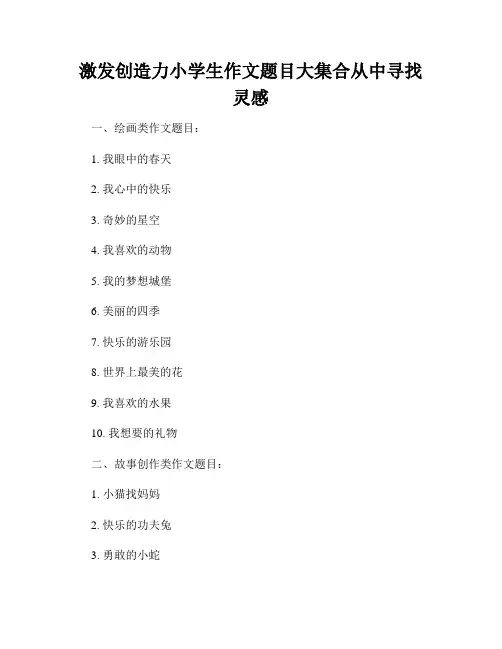 激发创造力小学生作文题目大集合从中寻找灵感