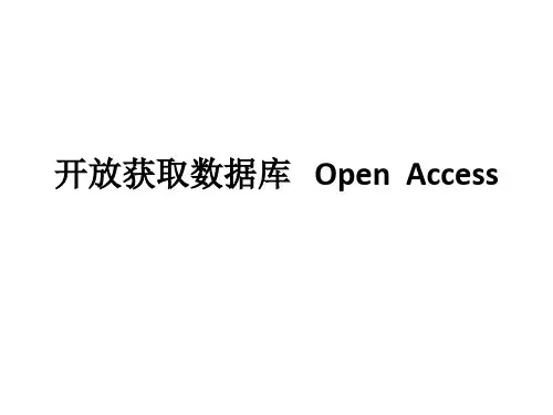 开放获取数据库   Open  Access