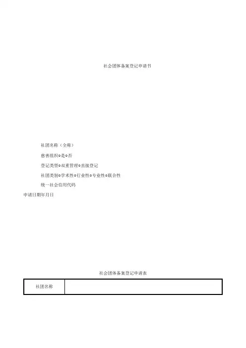 社会团体备案登记申请书
