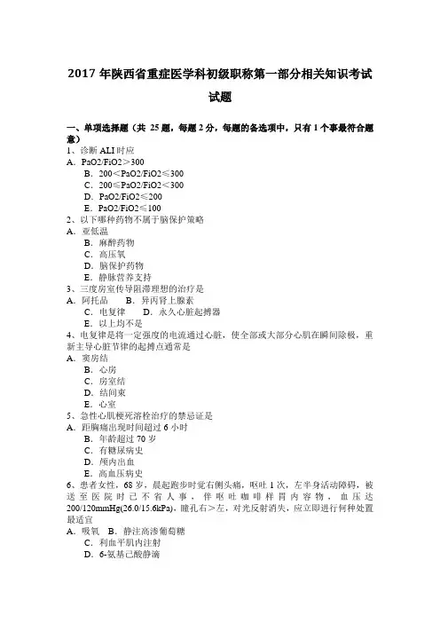2017年陕西省重症医学科初级职称第一部分相关知识考试试题