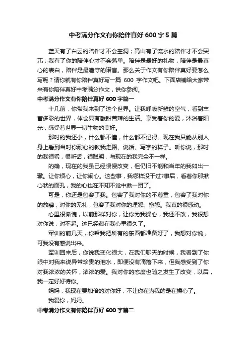 中考满分作文有你陪伴真好600字5篇