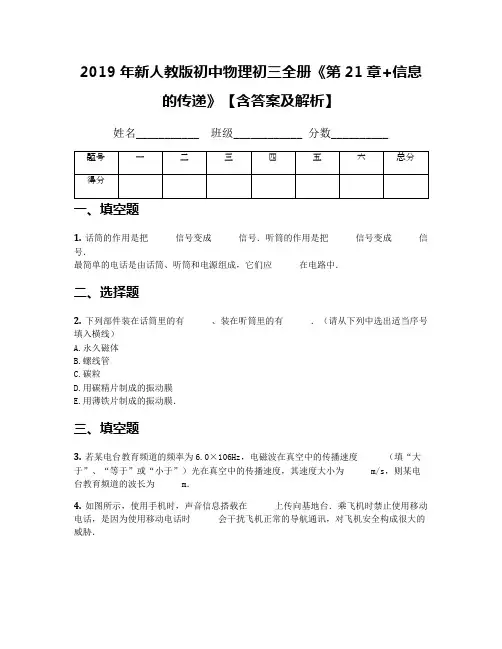 2019年新人教版初中物理初三全册《第21章+信息的传递》【含答案及解析】