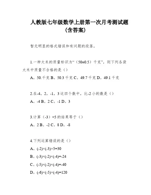人教版七年级数学上册第一次月考测试题(含答案)