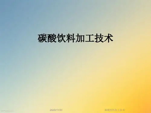 碳酸饮料加工技术