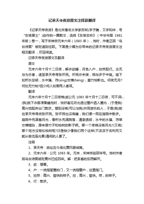 记承天寺夜游原文注释及翻译