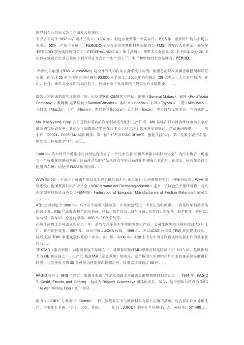 摩擦材料几大巨头的介绍及产品编码规律以及刹车片的组成部分