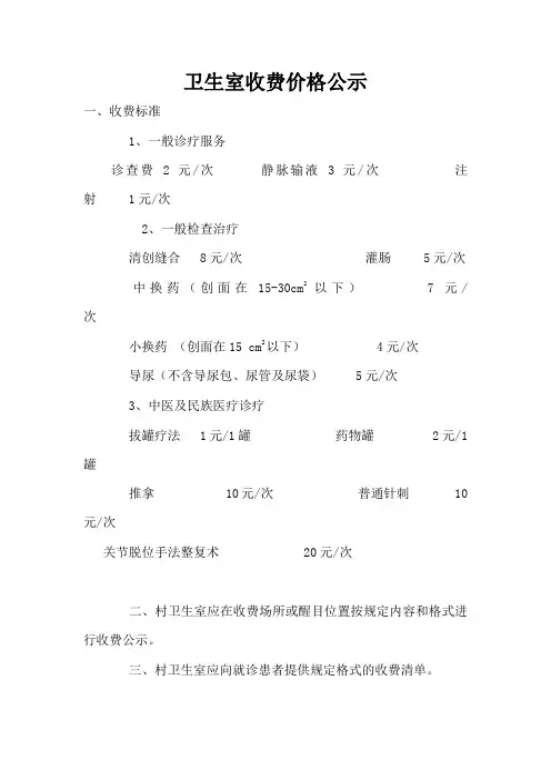 卫生室收费价格公示
