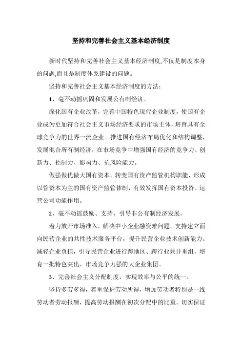 坚持和完善社会主义基本经济制度