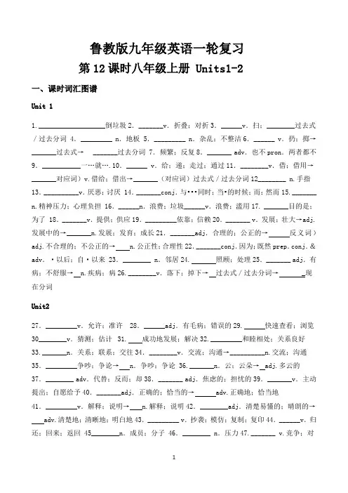 2023年鲁教版中考英语一轮复习测试   八年级上册 Units1-2