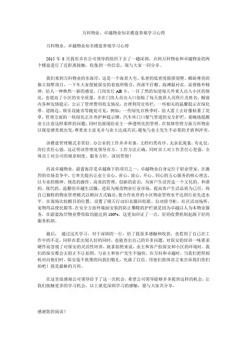 万科物业、卓越物业知名楼盘参观学习心得