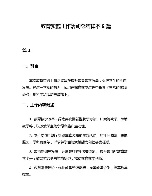 教育实践工作活动总结样本8篇