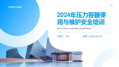 2024年压力容器使用与维护安全培训