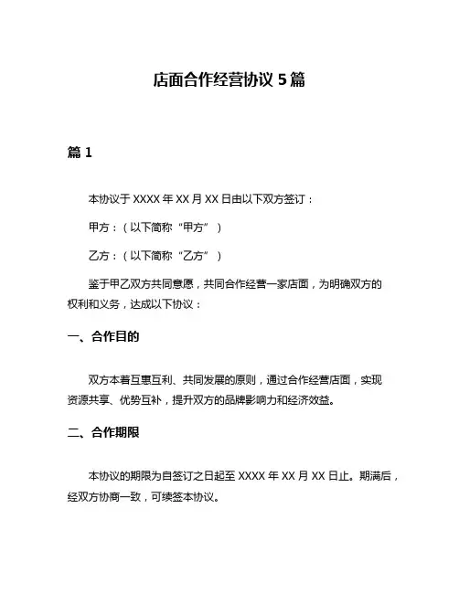 店面合作经营协议5篇