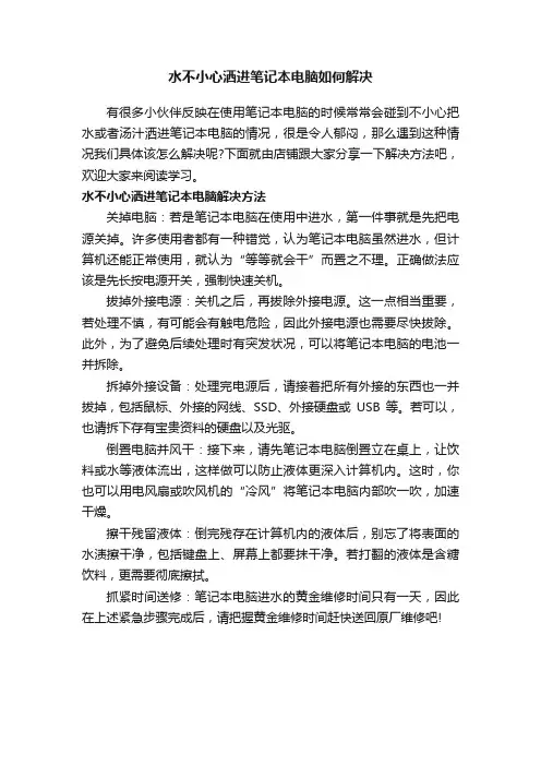 水不小心洒进笔记本电脑如何解决