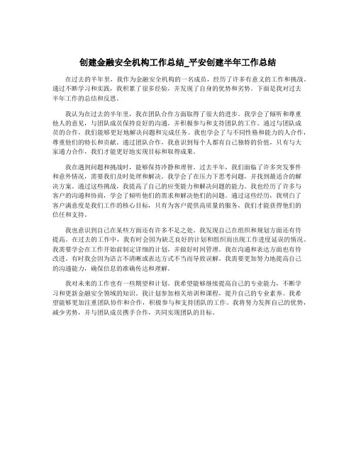 创建金融安全机构工作总结_平安创建半年工作总结