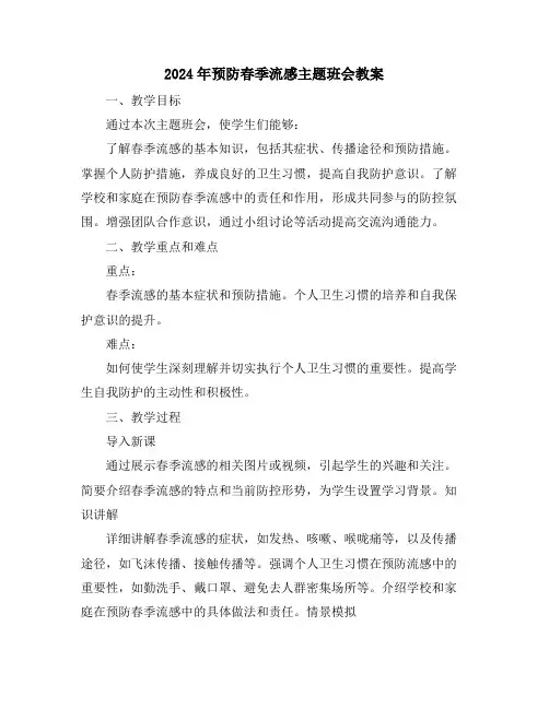 2024年预防春季流感主题班会教案