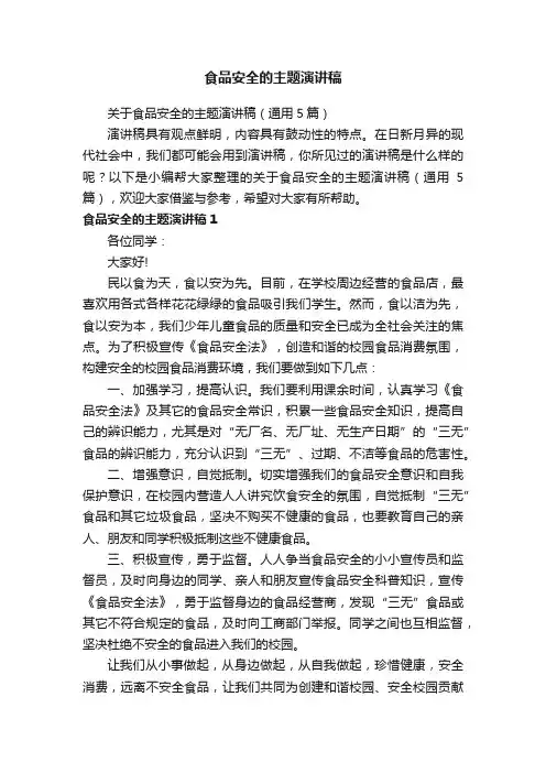 食品安全的主题演讲稿