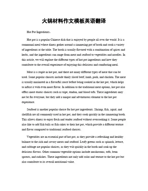 火锅材料作文模板英语翻译