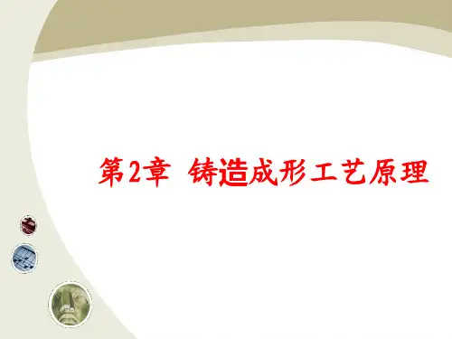铸造成形工艺原理