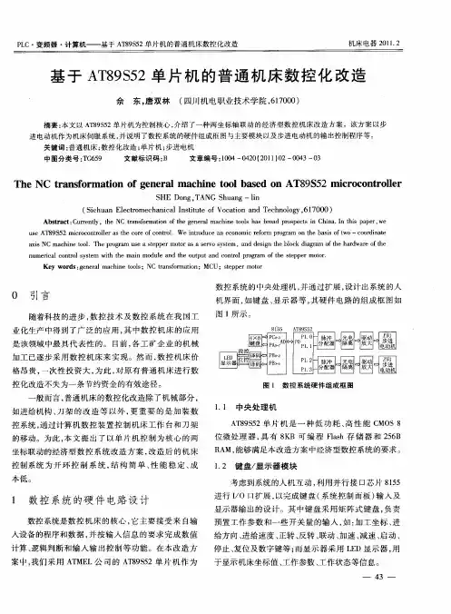 基于AT89S52单片机的普通机床数控化改造