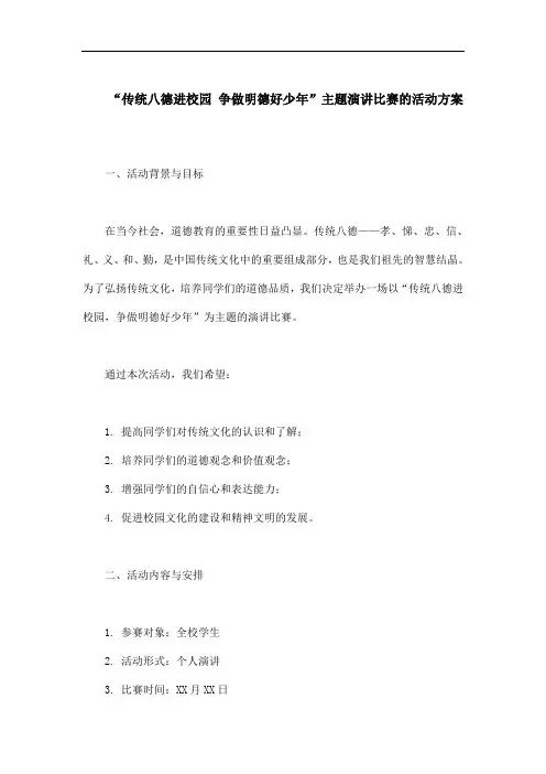 传统八德进校园 争做明德好少年”主题演讲比赛