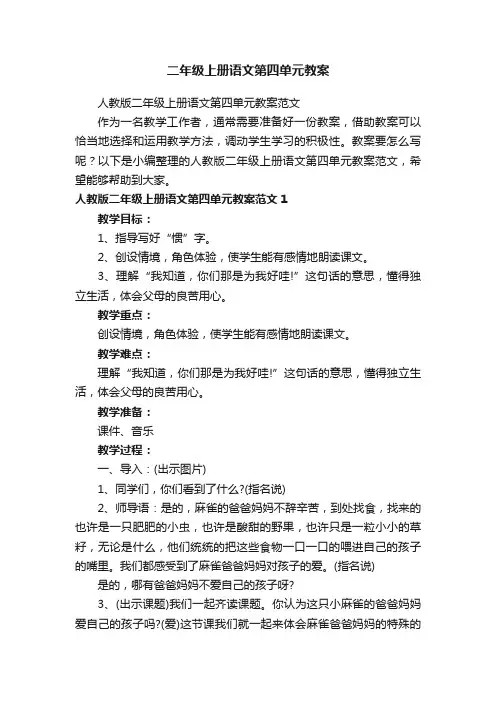 人教版二年级上册语文第四单元教案范文