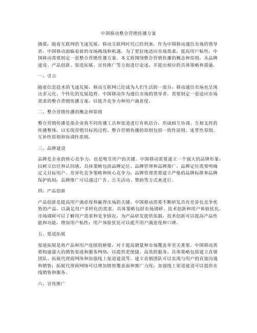 中国移动整合营销传播方案