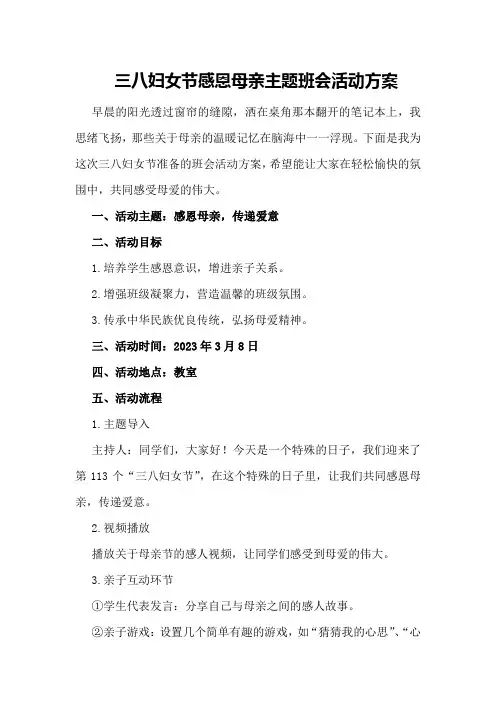 三八妇女节感恩母亲主题班会活动方案
