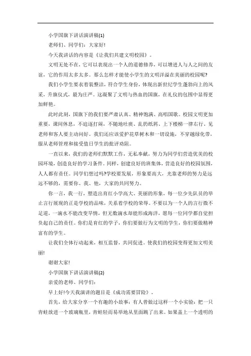 小学国旗下讲话演讲稿6篇
