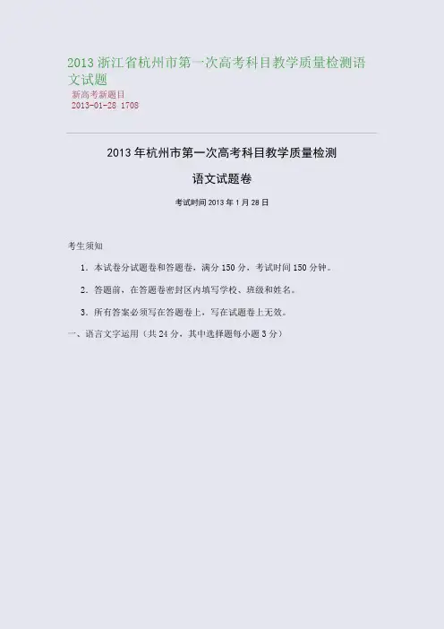 2013浙江省杭州市第一次高考科目教学质量检测语文试题