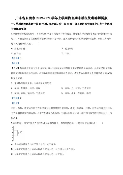 广东省东莞市2019-2020学年高一(上)期末考试物理试题(解析版)