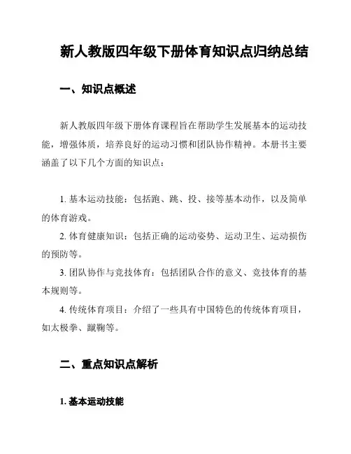 新人教版四年级下册体育知识点归纳总结