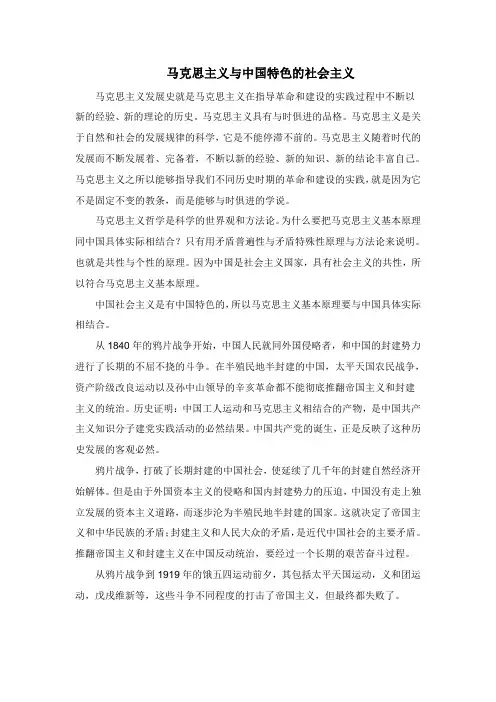 毛邓三课程论文 马克思主义与中国特色的社会主义