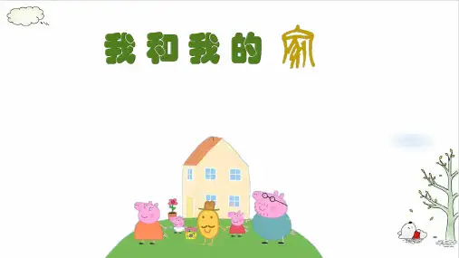 《我和我的家》完美版(共14张PPT)