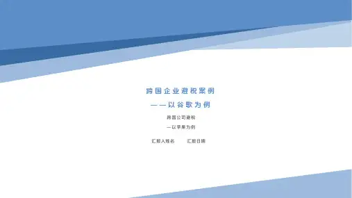 国际税收跨国公司避税案列