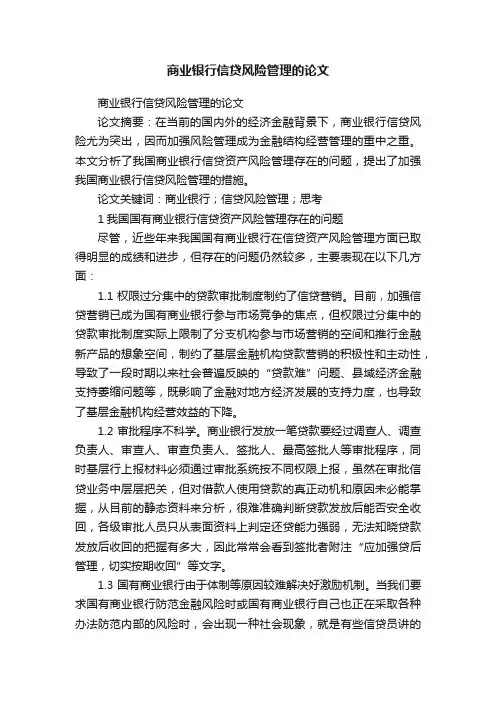 商业银行信贷风险管理的论文