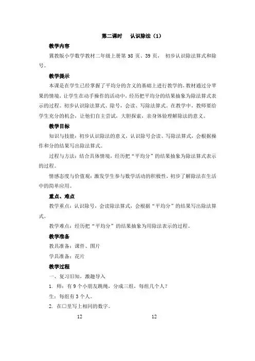 冀教版二年级数学上册教学设计-认识除法1教案