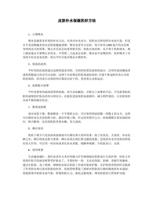 皮肤补水保湿的好方法