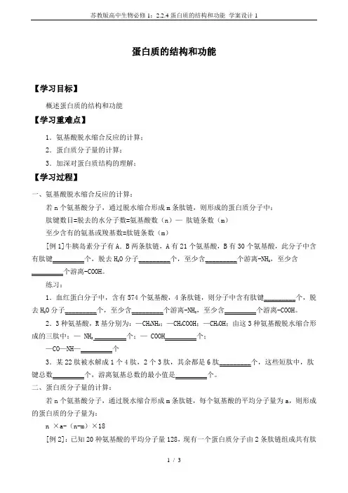 苏教版高中生物必修1：2.2.4蛋白质的结构和功能_学案设计1