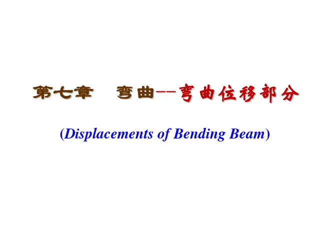 第七章 弯曲——弯曲位移